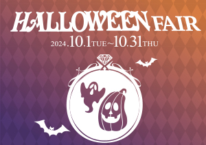 【10/1(火)～31(木)】HALLOWEEN FAIR開催！