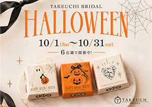 【10月1日～31日】TAKEUCHI BRIDAL HALLOWEEN